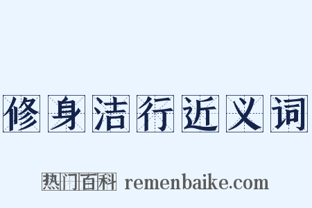 修身洁行近义词是什么意思的图片